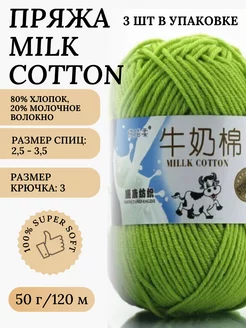 Пряжа для вязания мягкая Milk Cotton Lisichki 245451317 купить за 489 ₽ в интернет-магазине Wildberries