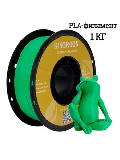 PLA пластик для 3D печати 1 кг 1.75mm KINGROON 245451637 купить за 1 286 ₽ в интернет-магазине Wildberries