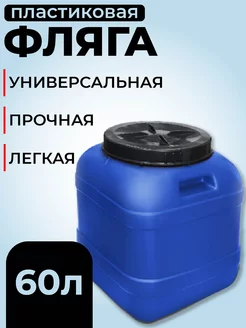 Фляга 60 л