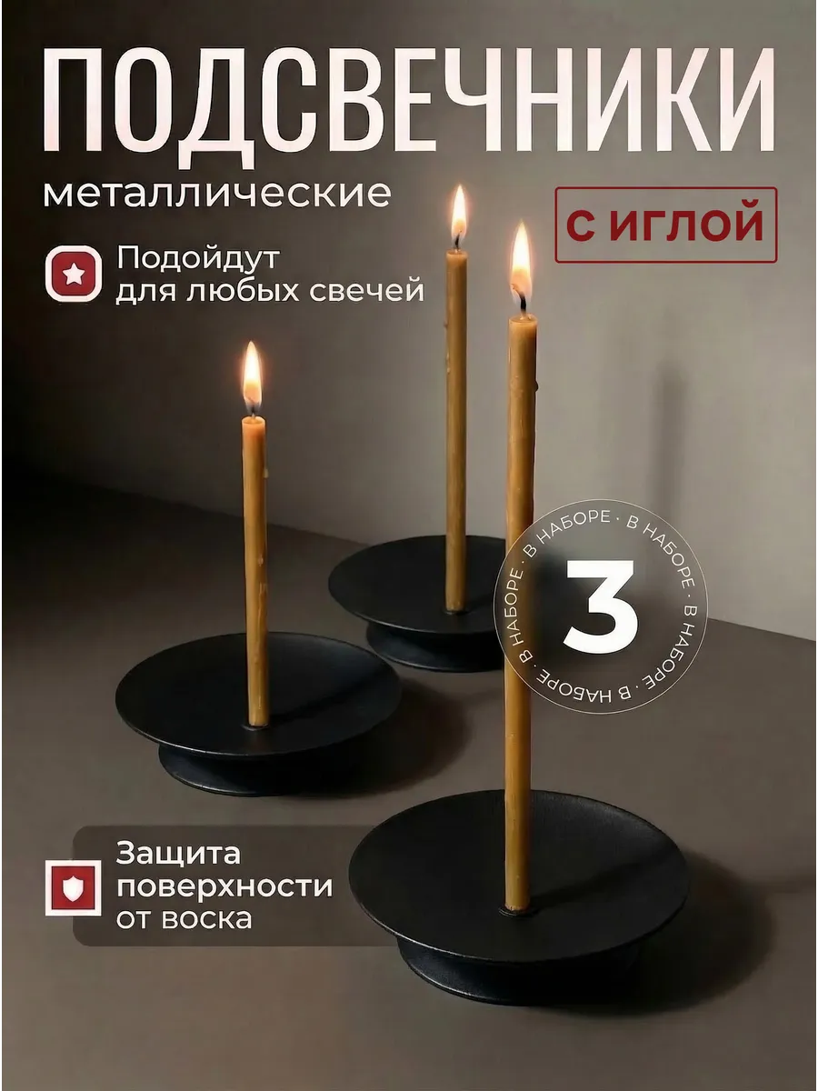 Подсвечники с иглой набор 3 шт