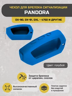 Силиконовый чехол для брелока Pandora DX-90, 91 и др