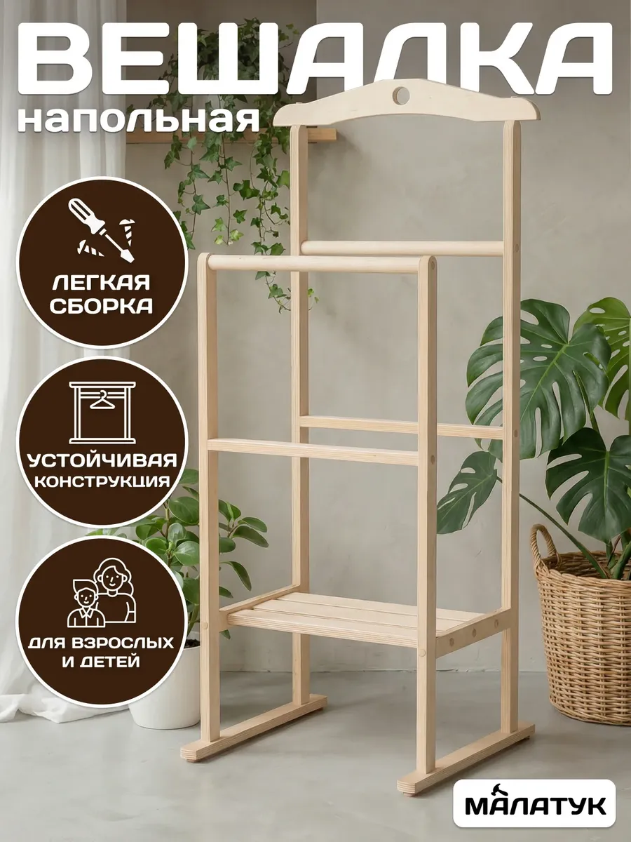 Вешалка напольная для одежды деревянная с плечиками