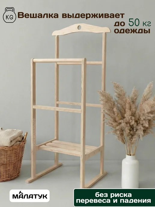 Малатук Вешалка напольная для одежды деревянная с плечиками, вариант, фото 3