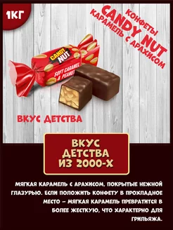 Конфеты Candy Nut карамель с арахисом нет бренда 245455805 купить за 1 260 ₽ в интернет-магазине Wildberries