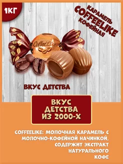 Карамель Coffeelike кофейная нет бренда 245455806 купить за 1 197 ₽ в интернет-магазине Wildberries