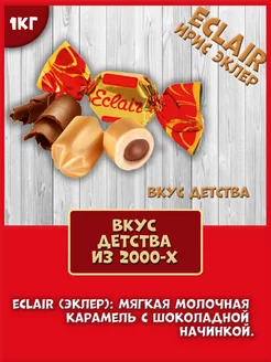 Ирис с шоколадной начинкой Эклер Eclair нет бренда 245455811 купить за 1 260 ₽ в интернет-магазине Wildberries