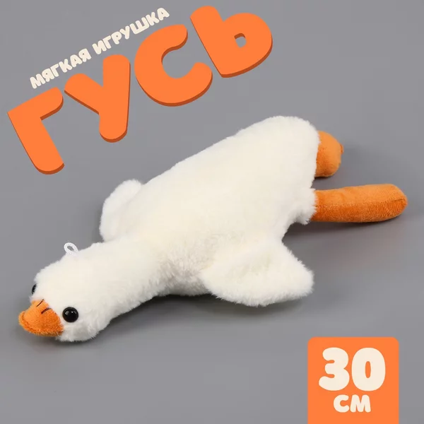 Мягкая игрушка Гусь, 30 см