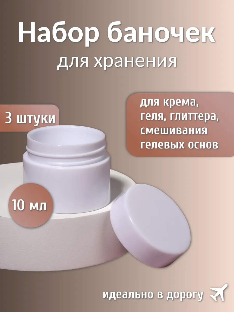Набор баночек, 3 штуки по 10 мл
