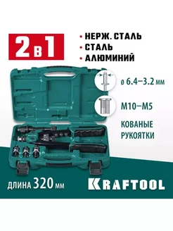 Заклепочник двуручный в кейсе, резьбовые заклепки М5-М10 Kraftool 245457222 купить за 11 105 ₽ в интернет-магазине Wildberries