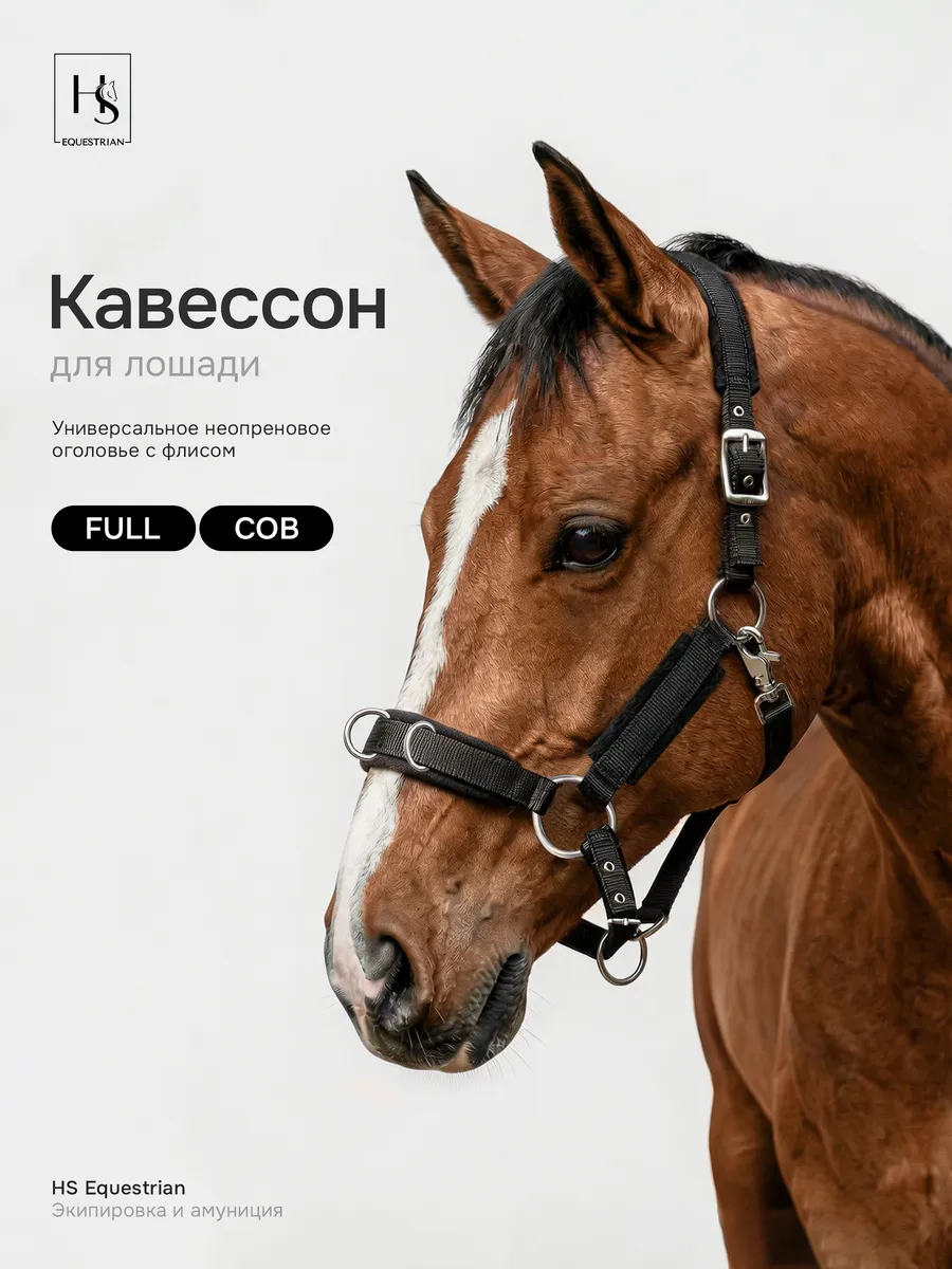 Кавессон для лошади с флисом