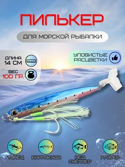 Пилькер для морской рыбалки 100 гр LaMar Fish 245458783 купить за 506 ₽ в интернет-магазине Wildberries