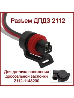 Разъем колодка для ДПДЗ 2112-1148200 DMAF 245459455 купить за 216 ₽ в интернет-магазине Wildberries