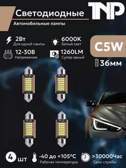 Лампы светодиодные автомобильные C5W led 36мм 4шт