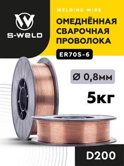 Проволока сварочная омедненная 0,8мм 5кг S-WELD 245461141 купить за 1 063 ₽ в интернет-магазине Wildberries