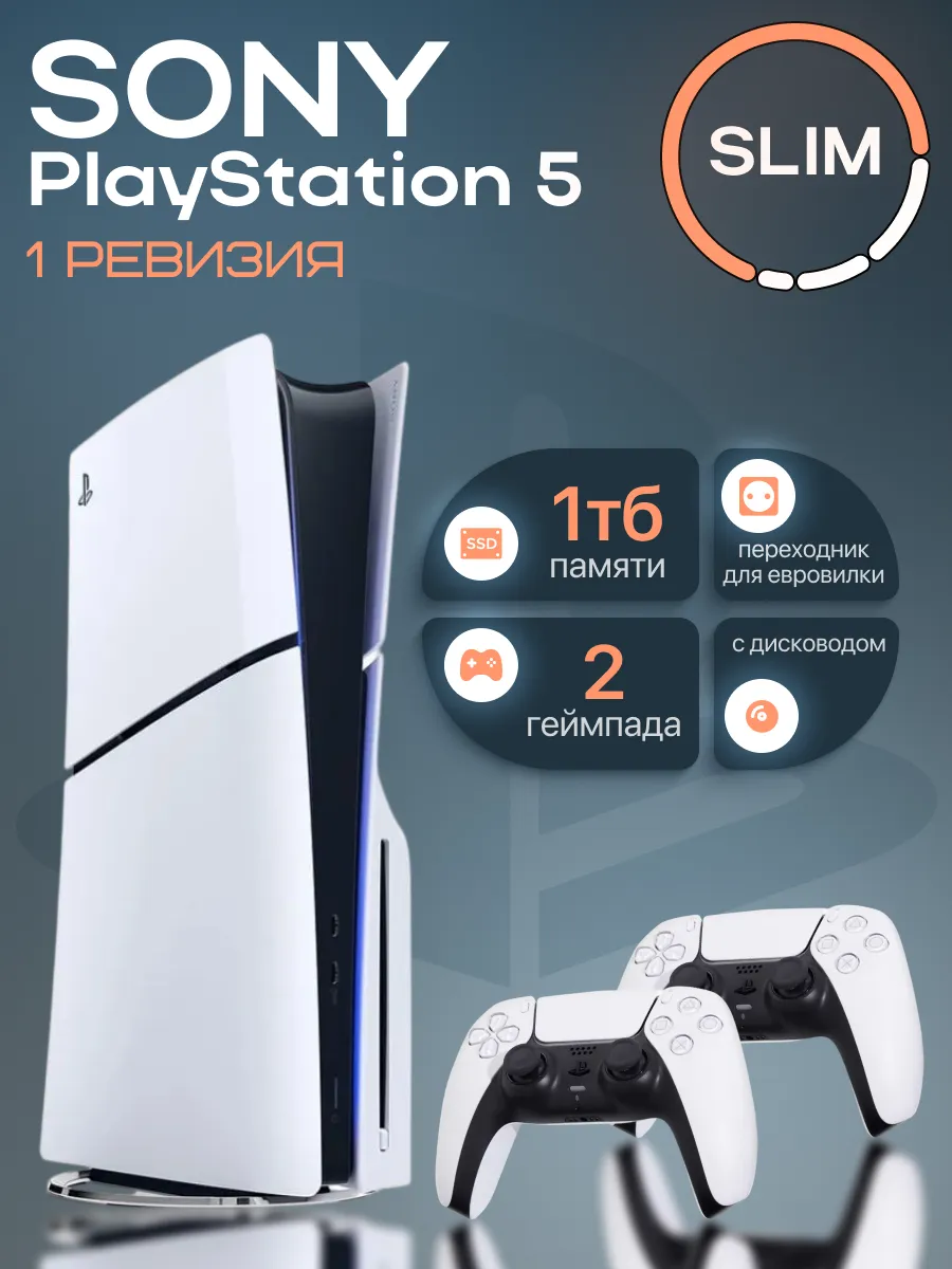 SONY PS5 Slim 1ТБ с дисководом 2 геймпада 1 ревизия