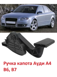 Ручка капота Ауди A4 B6, B7