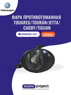 Туманка правая Volkswagen Фольксваген SAT 245462769 купить за 1 781 ₽ в интернет-магазине Wildberries