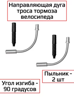 Направляющая дуга троса тормоза