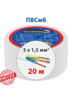 Электрический провод ПВСмб 3x1,5 мм2 (20 м)