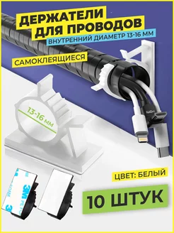 Держатель для проводов крепление кабеля зажим самоклеящийся TSEMA HOME 245464856 купить за 255 ₽ в интернет-магазине Wildberries