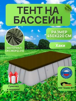 Тент для прямоугольного бассейна 450х220 см, хаки