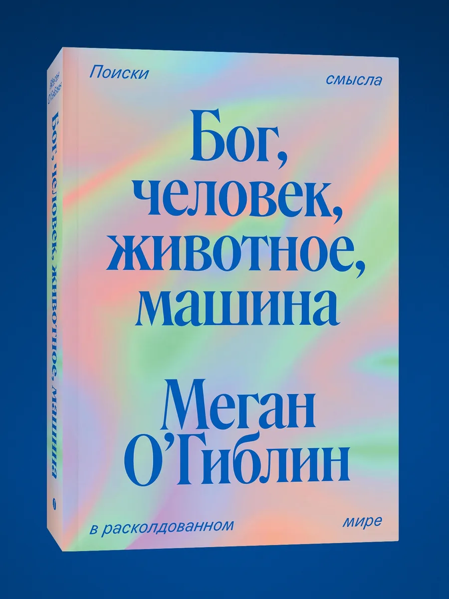 Бог, человек, животное, машина. Меган О'Гиблин