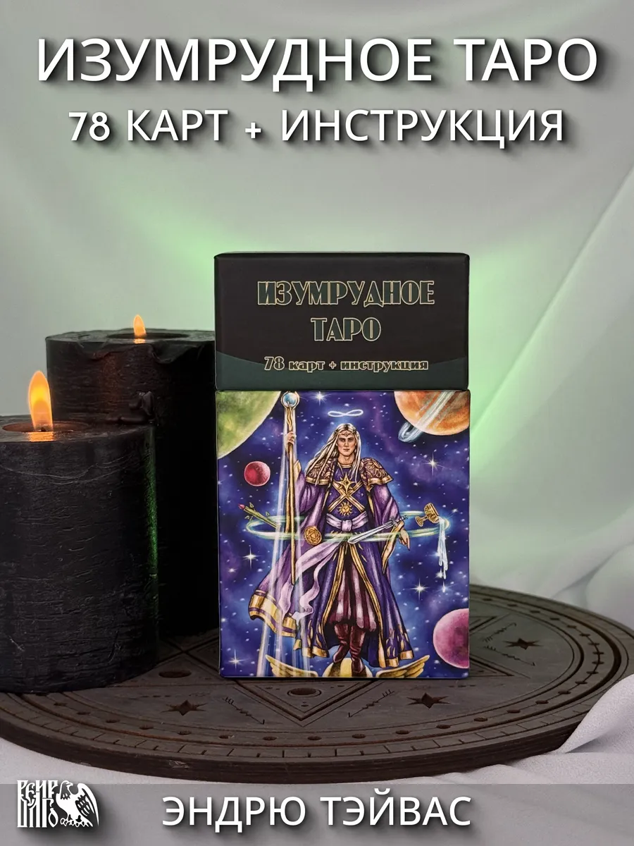 Изумрудное Таро (78 карт + инструкция)