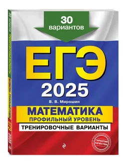 ЕГЭ-2025. Математика. Профильный уровень. Тренировочные