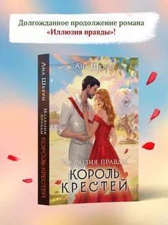 Комплект из 2-х книг Аны Шерри Иллюзия правды. Король