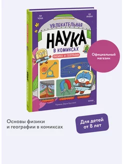 Увлекательная наука в комиксах. Физика и география