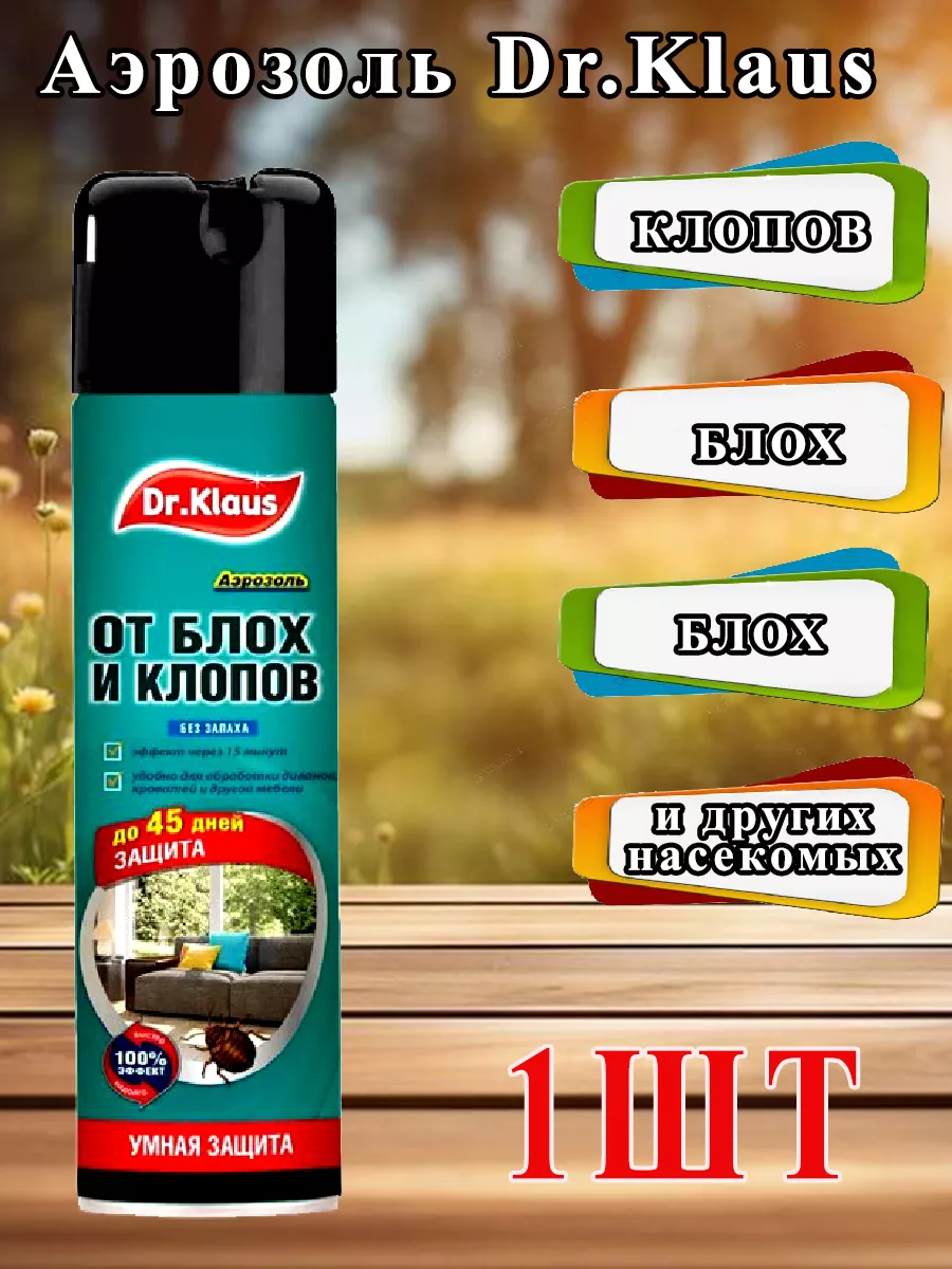 Спрей от блох и клопов