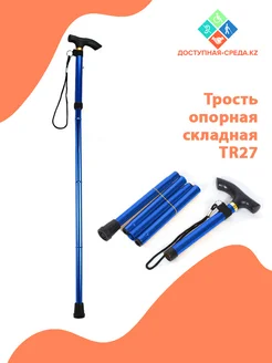 Трость опорная для ходьбы складная Доступная-среда.kz 245466750 купить за 534 ₽ в интернет-магазине Wildberries