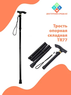 Трость складная опорная Доступная-среда.kz 245467921 купить за 908 ₽ в интернет-магазине Wildberries