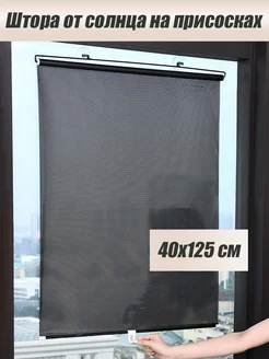Рулонные шторы 40*125см солнцезащитные HUNE 245467968 купить за 398 ₽ в интернет-магазине Wildberries