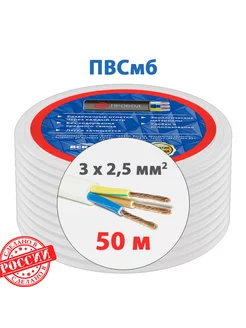 Электрический провод ПВСмб 3x2,5 мм2 (50 м)