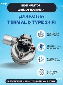 Вентилятор дымоудаления для котлов Termal D Type 24 FI