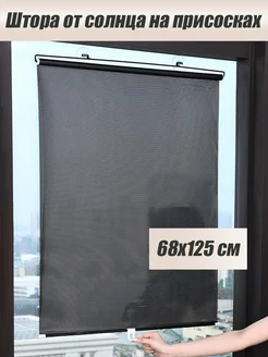 Рулонные шторы 68*125см солнцезащитные HUNE 245469256 купить за 454 ₽ в интернет-магазине Wildberries