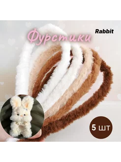 Фурстики Rabbit. Пушистая синель для игрушек. Бежевый Фурстики 245469276 купить за 461 ₽ в интернет-магазине Wildberries