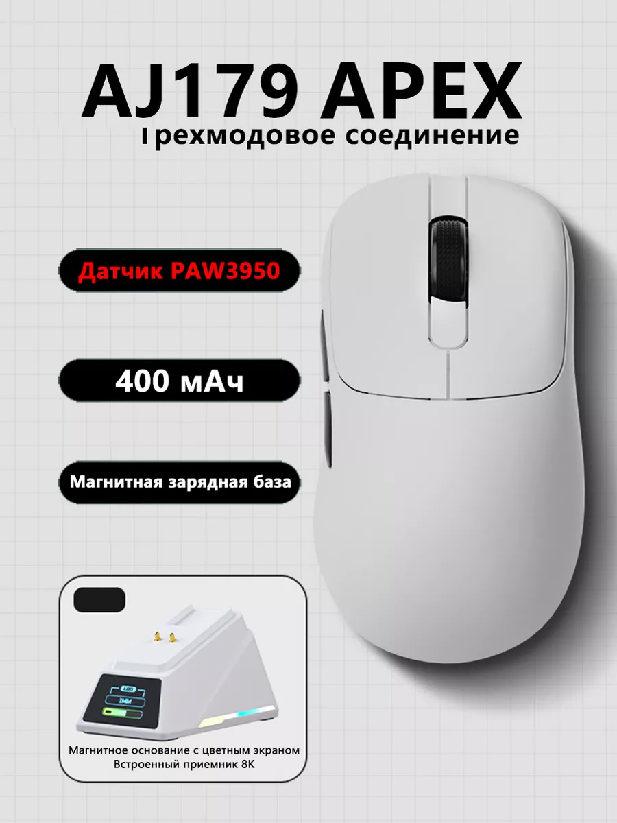 AJ179 APEX Мышь для правой руки...
