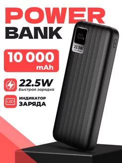 PowerBank с быстрой зарядкой 10000 mAh 22.5W Черный