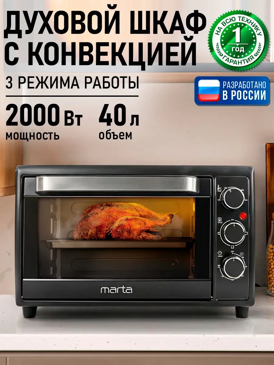 Духовка электрическая настольная с конвекцией 40 л