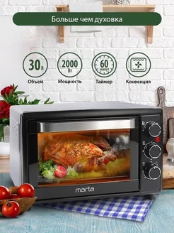 Духовка электрическая настольная с конвекцией 30 л Marta 245469717 купить за 5 520 ₽ в интернет-магазине Wildberries