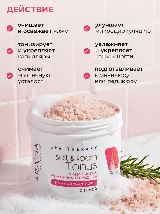 ARAVIA Professional Соль для ванны с пеной с мочевиной, розмарином и лимоном, вариант, фото 4