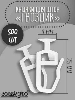 Крючок-гвоздик для штор, d 9 мм, 500 шт Solistrondo 245471103 купить за 428 ₽ в интернет-магазине Wildberries