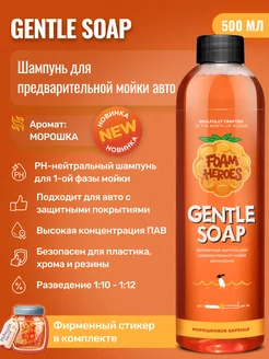 Gentle Soap Морошка, деликатный автошампунь для мойки, 0,5л