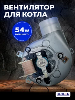 Вентилятор для газовых котлов Baxi 63111300821P