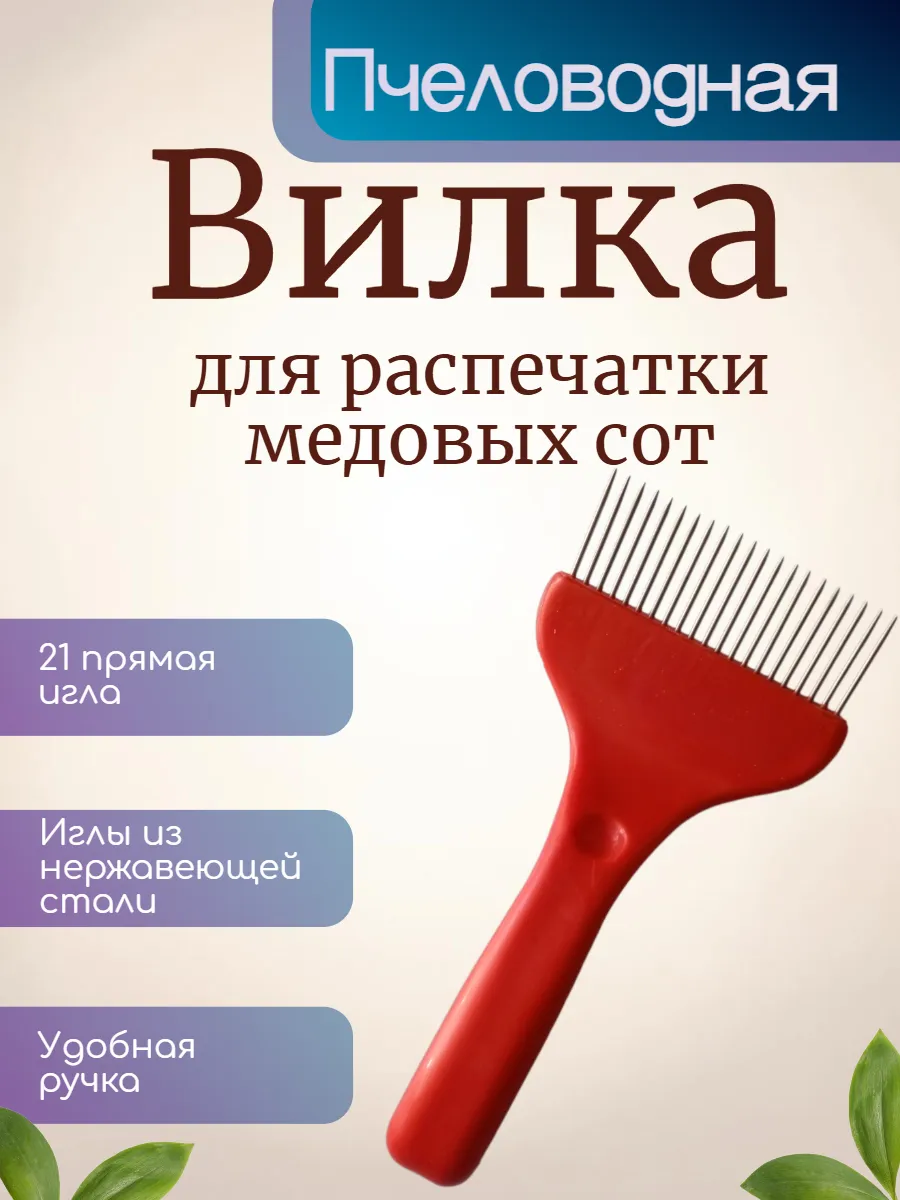 Вилка пасечная для вскрытия сот 21 прямая короткая игла
