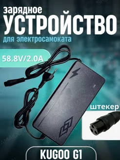 Зарядное устройство G1 58.8V 2a