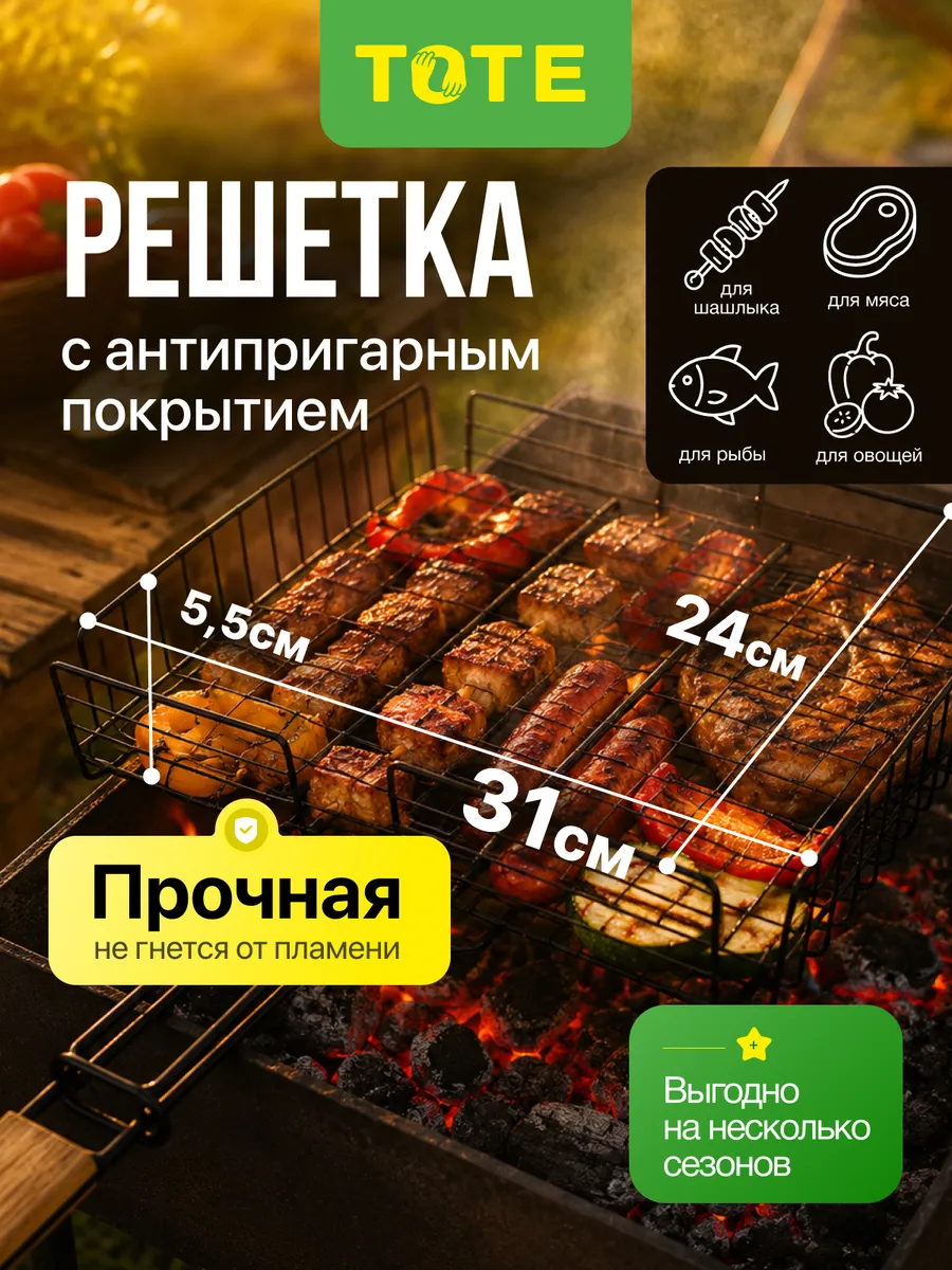 Решетка гриль антипригарная для мангала для шашлыка 31х24 см