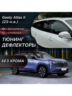 2D тюнинг дефлекторы Geely Atlas 2 (2023-н.в)